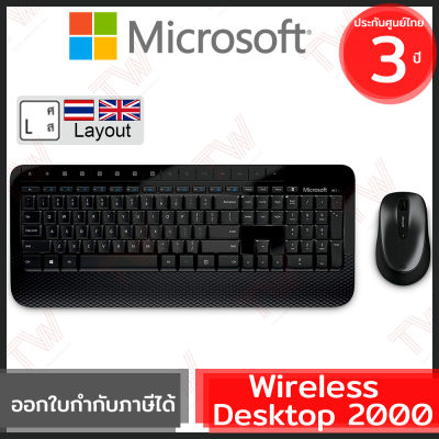 Microsoft Wireless Desktop 2000 (genuine) แป้นภาษาไทย/อังกฤษ ของแท้ ประกันศูนย์ 3ปี สีดำ เมาส์และคีย์บอร์ด ไร้สาย (Black)