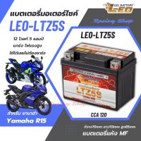 แบตเตอรี่ สำหรับ ยามาฮ่า R15 / Yamaha R15 แบตเตอรี่แห้ง LEO-LTZ5S  12โวลท์ 5แอมป์ แบตใหม่ ไฟแรง ใช้ได้เลย ไม่ต้องชาร์จ