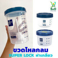 ขวดโหลกลม SUPER LOCK ฝาเกลียว ขวดโหลกลม ฝาเกลียว ขวดโหลกระปุก ใส่อาหาร ขวดโหลใส่กาแฟ ขวดโหลใส่เครื่องปรุง ขวดโหลใส่คุกกี้  กระปุกพลาสติก