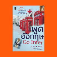 หนังสือภาษา พูดอังกฤษ Go Inter : Meeting and greeting การพบปะและการทักทาย Request การขอร้อง Invitation การเชื้อเชิญ