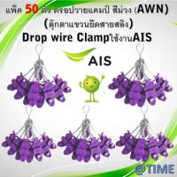 แพ็ค50ตัว ดรอปวายแคมป์ (สีม่วง AWN) (ตุ๊กตาแขวนยึดสายสลิง)Drop wire Clampใช้งานAIS