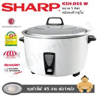 SHARP ชาร์ป หม้อหุงข้าวไฟฟ้าเชิงพาณิชย์ ขนาด 5 ลิตร รุ่น KSH-D55 สีขาว