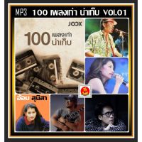 INK22 [USB/CD] MP3 100 เพลงเก่าน่าเก็บ JOOX TOP 100 Vol.01 2565 #เพลงไทย #เพลงดังยังฟังอยู่ #ลิ้นชักนักฟังเพลง️️️