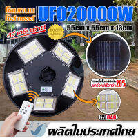 สว่างยันเช้า!! UFO20000W โคมถนน UFO Solar Light ช่องไฟ 5ทิศทาง 20ช่องแสง 360องศา พลังงานแสงอาทิตย์ LED แสงขาว/แสงวอร์มไวท์