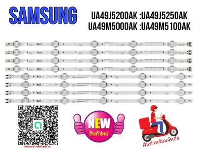 หลอดแบล็คไลท์LED TVซัมซุง รุ่น:UA49J5200AK :UA49J5250AK :UA49M5000AK :UA49M5100AK หลอดใหม่