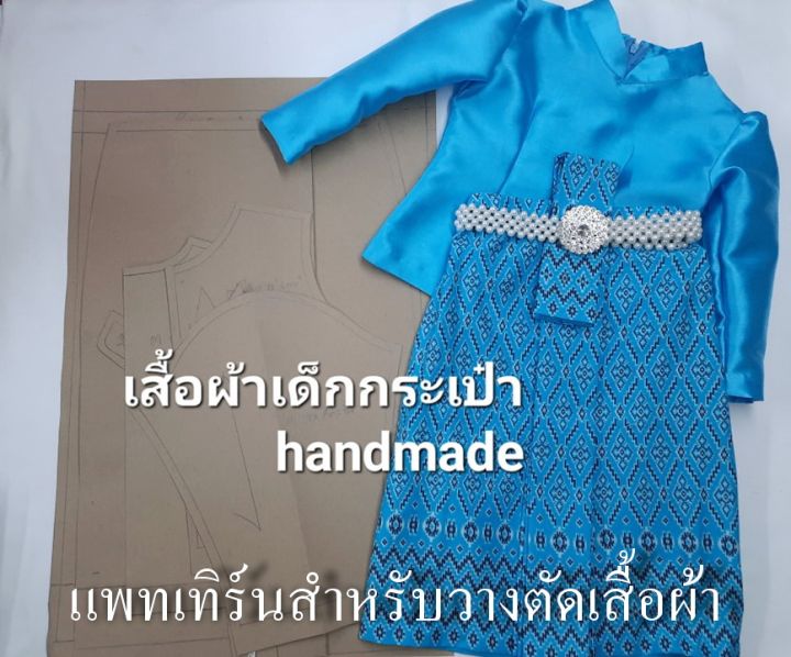 แพทเทิร์นเสื้อไทยจิตรลดา-ซิปหลัง-เด็ก-และแพทเทิร์น-ผ้าถุง-จีบหน้านาง-เด็ก