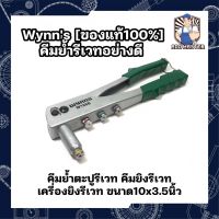 Wynns [ของแท้100%] คีมย้ำรีเวทอย่างดี คีมย้ำตะปูรีเวท คีมยิงรีเวท เครื่องยิงรีเวท ขนาด10x3.5นิ้ว