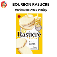 Bourbon rasucre ขนมปังอบกรอบรสนม จากญี่ปุ่น (แพ็คเกจใหม่กล่องสีครีม) หมดอายุ 10/2022