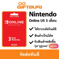 Nintendo Switch Online US 3 เดือน Membership [มีสินค้าพร้อมส่ง / รับโค้ดทันที]