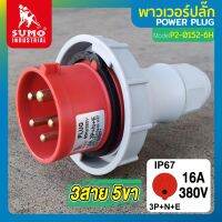 พาวเวอร์ปลั๊ก พาวเวอร์ปลั๊ก 3สาย 5ขา 16A รุ่น P2-0152-6h (ตัวผู้) SUMO ใช้ในการเชื่อมต่อ อุปกรณ์ไฟฟ้า