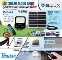 WELLUX ชุดหลอดไฟ LED โซล่าเซลล์ 60W ใช้รีโมทควบคุม เหนือกว่าด้วย เเผงโมโนคริสตัลไลน์ เดย์ไลท์ #รับประกัน 1 ปี