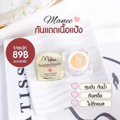 ครีมกันแดดเนื้อแป้ง Spf60 pa+++ กันแดดมณี Manee กันแดดมดซี่