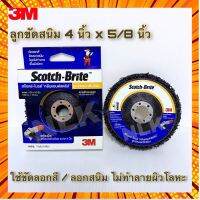 3M ลูกขัดสนิม ลูกขัดสี สก๊อตช์-ไบรต์ คลีนแอนด์สตริป ขนาด 4 x 5/8 นิ้ว กรณีสินค้ามีสี ไซท์ เบอร์รบกวนลุกค้าทักมาสอบถามหรือเเจ้งที่เเชทก่อนสั่งสินค้าด้วยนะคะ