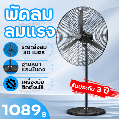 🔥จัดส่งฟรี🔥พัดลมอุตสาหกรรม พัดลมติดผนัง Wall Fans พัดลมตั้งพื้น พัดลมตั้งโต๊ะ 22/26/30นิ้ว 3ใบพัดอลูมิเนียม ปรับแรงลมได้ 3ระดับ ทนทาน มอเตอร์ทองแดงอย่างดี รับประกัน 3 ปี จัดส่งทันที