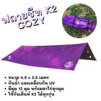 ฟลายชีท K2 cozy 4.5X3.5 ม. ผ้าฟลายชีท ฟลายชีทกันน้ำ กัน UV ทาร์ป  ฟรี!! ชุดสมอบกเรืองแสง เชือกสะท้อนแสงในชุด ใช้กับเต็นท์ K2  TKT Adventure shop