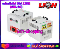 หม้อเพิ่มไฟ 30A LION (SUL-30) step-upทรานฟอร์เมอร์ส ชนิดหม้อแปลงขดลวด ป้องกันไฟตก ไฟเกิน ปรับแรงดันไฟฟ้าให้คงที่ by sky-shopping