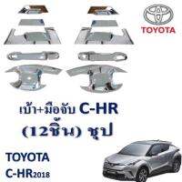 PRครอบมือเปิด+เบ้ารองมือเปิด TOYOTA C-HR ชุป 12ชิ้น