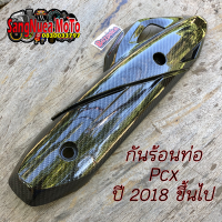 กันร้อนท่อPCX 2018 เคฟล่าดำ 5D 5มิติ