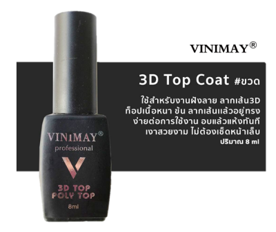 พร้อมส่ง Topcoat 3D vinimay แบบขวด ขนาด8ml by vnm_thailand
