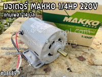 มอเตอร์ MAKKO 1/4HP 220V (แกนเพลา 14 มิล)