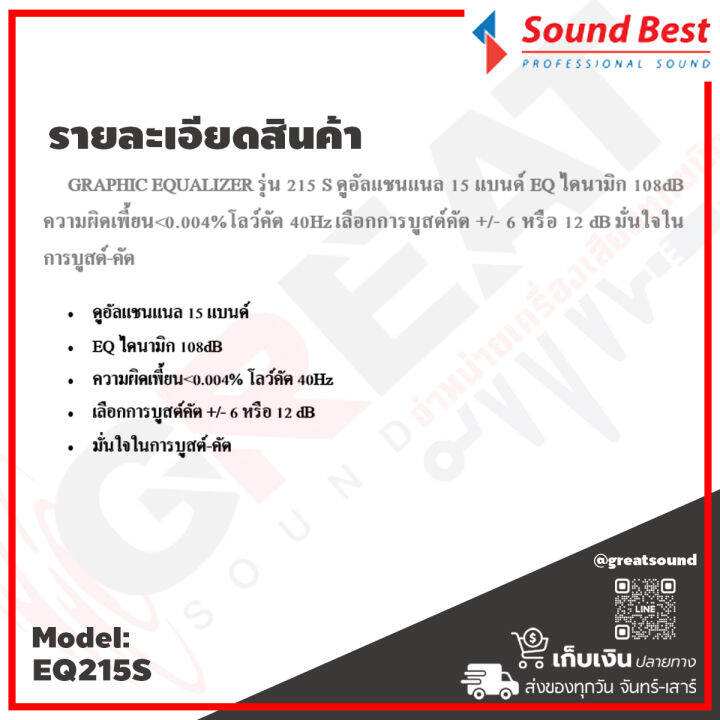 soundbest-eq-215s-อีควอไลเซอร์-15-แบนด์-eq-ไดนามิก-108db-ความผิดเพี้ยน-lt-0-004-โลว์คัต-40hz-เลือกการบูสต์คัต-6-หรือ-12-db-มั่นใจในการบูสต์-คัต