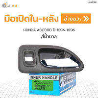 S.PRY มือเปิดในหลัง HONDA ACCORD ปี 1994-1996 สีน้ำตาล RH ข้างขวา (A160BRR) (1ชิ้น)