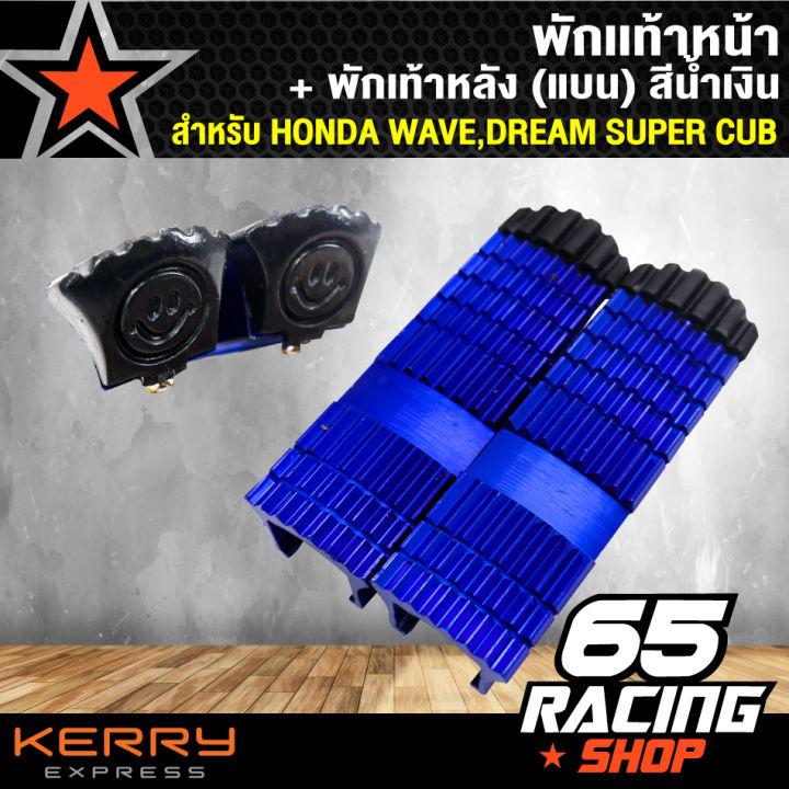 พักเท้าหน้า-พักเท้าหลัง-แบน-เวฟ100-เวฟ110i-เวฟ125-wave-125-wave-110i-dream-super-cup-สีน้ำเงิน