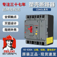 เบรกเกอร์ป้องกันการรั่วไหลของเปลือกพลาสติก Delixi 3P ขายส่ง CDM3L สามเฟสสี่สาย 4300 630A250A100A