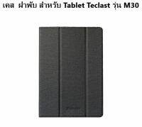 เคส ฝาพับ สำหรับ Tablet Teclast รุ่น M30 ( 10.1 นิ้ว ) //สีดำ