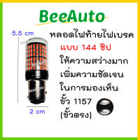 หลอดไฟท้าย หลอดไฟเบรครถยนต์ (ราคาต่อ1หลอด) ไฟท้าย led 144ชิพ ไฟท้าย led 12V หลอดไฟท้ายเบรค ไฟท้ายรถยนต์ ไฟท้ายแต่ง ไฟเบรครถยนต์ LEDรถยนต์ 12V Beeauto