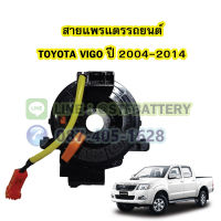 สายแพรแตร/ลานคอพวงมาลัย สไปร่อน สำหรับรถยนต์โตโยต้า วีโก้ (TOYOTA VIGO) ปี 2004-2014