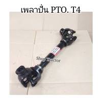 รุ่น T4 ยาว 750mm ยอยปั่น เพลาปั่น PTO เพลาปั่นเครื่องพ่นยา เพลาปั่นเครื่องฝังปุ๋ย