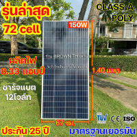 (Class A 25ปี) แผง โซล่าเซลล์ 150W 110W 30W 180W แรงดัน 18V MC4 ใช้ชาร์จแบต12โวลต์ Solarcell panel  BROWN th store solar ประกันขนส่งแตกh