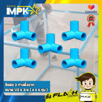 ข้อต่อสามทางตั้งฉาก PVC สีฟ้า (5 ตัว/ชุด)