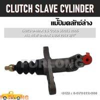 แม่ปั๊มคลัทช์ ตัวล่าง  ISUZU D-MAX 2.5 GOLD SERLES 2006, ALL NEW 2012 3.0D 3/4" #8-979422-960 CLUTCH SLAVE CYLINDER