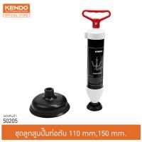 KENDO 50205 ชุดลูกสูบปั๊มท่อตัน 110mm,150mm