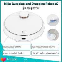 Xiaomi Mijia Robot Vacuum-Mop 3C เครื่องดูดฝุ่นหุ่นยนต์ 3C ขจัดคราบ หุ่นยนต์ดูดฝุ่น ถูพื้น อัจฉริยะ ( เว่อร์ชั่น CN)