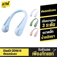 [แพ็คส่งเร็ว1วัน]  DianDi DD5616 พัดลมห้อยคอ พัดลมพกพา พัดลมห้อยคอ USB Fan ชาร์จแบตได้ พัดลมแขวนคอ ไร้ใบพัด แถมสายชาร์จ Micro ปรับแรงลม 3 ระดับ