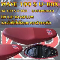 เบาะมอเตอร์ไซค์รุ่น WAVE 100 S U-BOX สกรีน KJP บ้านปลื้ม สีแดงเลือดหมู