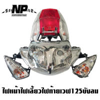 ไฟหน้าฐานใส เวฟ125s Wave125i ไฟเลี้ยวบังลม (ปี 2005-11) ตาเพชร หน้าใส ของโรงงานอย่างดี