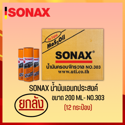 SONAX 200ML ยกลัง น้ำมันครอบจักรวาล น้ำมันหล่อลื่น น้ำมันอเนกประสงค์ ขนาด 200ML ยกลัง 12​ กระป๋อง