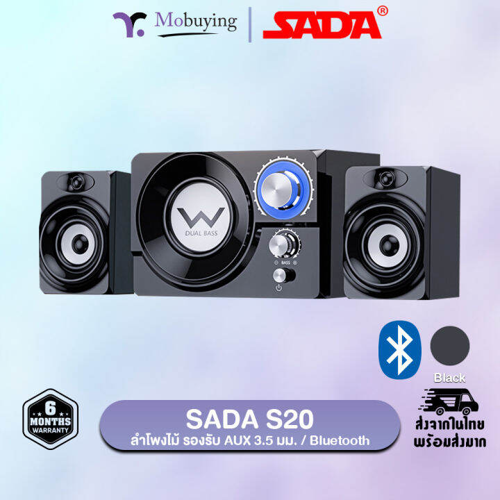 ลำโพง-sada-s20-ลำโพงซับวูฟเฟอร์-ลำโพงตั้งโต๊ะ-ลำโพงแยกซ้ายชวา-สเตอริโอ-2-1-เสียงรอบทิศทาง-ตัวลำโพงทำจากไม้ให้เสียงที่ดีเยี่ยม