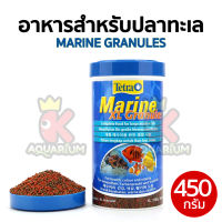 Tetra Marine Granules XL อาหารปลาทะเล ชนิดเม็ดจมน้ำ เหมาะสำหรับปลาทะเล เม็ดใหญ่ 450g
