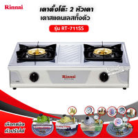 เตาแก๊ส Rinnai รุ่น RT-711SS สแตนเลส หัวเตาทองเหลือง (เลือกชนิดหัวปรับได้)