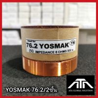 YOSMAK ว้อย เบอร์ 76..2 2ชั้น 76.2 มิล อะไหล่ ซ่อมดอกลำโพง