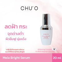 ของแท้ CHUOMELA BRIGHT SERUM