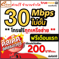 **ส่งไว บริการดี ** ซิมโครตเทพ 30Mbps แรงส์สะใจ เล่นเน็ตได้ ไม่อั้นไม่ลดสปีด  ฟรี WIFI ไม่อั้น โทรฟรี* ไม่อั้น ต่อโปรได้