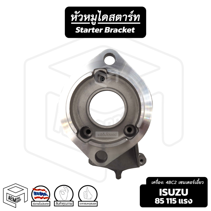 หัวหมู-isuzu-85-100-115-แรง-4-5-kw-เซนเตอร์เอี้ยว-อีซูซุ-รถบรรทุก-รุ่นเก่า-ไดสตาร์ท