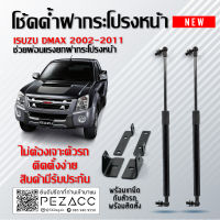 โช้คค้ำฝากระโปรงหน้า ISUZU D-MAX 2002 - 2012