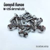 น็อตชุดสีเลส ลายก้นหอย W-125i  ปลาวาฬ LED ชุดนี้มีน็อต19ตัว